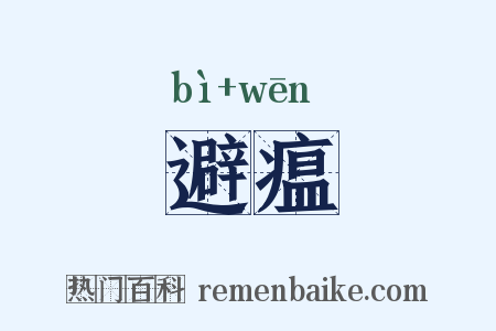 避瘟是什么意思的图片